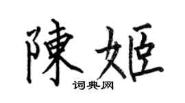 何伯昌陈姬楷书个性签名怎么写
