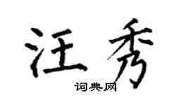 何伯昌汪秀楷书个性签名怎么写