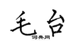 何伯昌毛台楷书个性签名怎么写