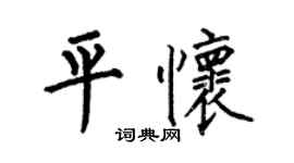 何伯昌平怀楷书个性签名怎么写