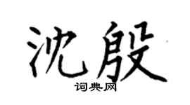 何伯昌沈殷楷书个性签名怎么写