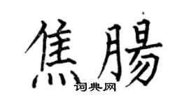 何伯昌焦肠楷书个性签名怎么写