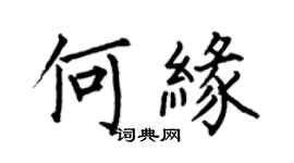 何伯昌何缘楷书个性签名怎么写
