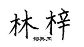 何伯昌林梓楷书个性签名怎么写