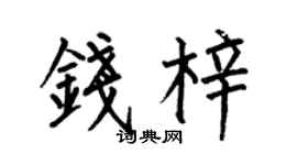何伯昌钱梓楷书个性签名怎么写