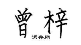 何伯昌曾梓楷书个性签名怎么写