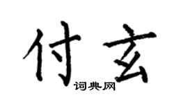 何伯昌付玄楷书个性签名怎么写