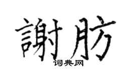 何伯昌谢肪楷书个性签名怎么写