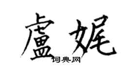 何伯昌卢娓楷书个性签名怎么写