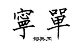 何伯昌宁单楷书个性签名怎么写
