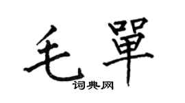 何伯昌毛单楷书个性签名怎么写