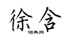 何伯昌徐含楷书个性签名怎么写