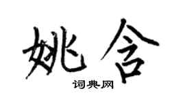何伯昌姚含楷书个性签名怎么写