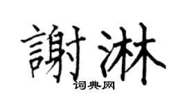 何伯昌谢淋楷书个性签名怎么写