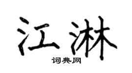 何伯昌江淋楷书个性签名怎么写