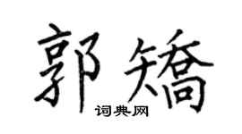何伯昌郭矫楷书个性签名怎么写
