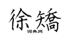 何伯昌徐矫楷书个性签名怎么写