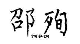 何伯昌邵殉楷书个性签名怎么写