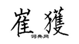 何伯昌崔获楷书个性签名怎么写