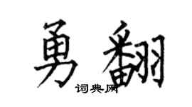 何伯昌勇翻楷书个性签名怎么写