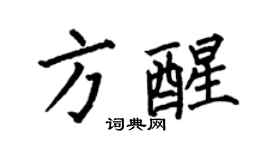 何伯昌方醒楷书个性签名怎么写