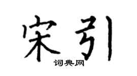 何伯昌宋引楷书个性签名怎么写
