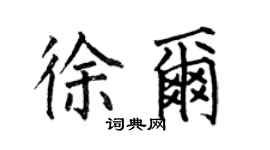 何伯昌徐尔楷书个性签名怎么写