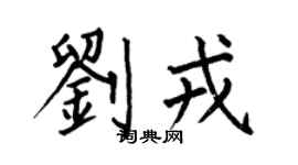 何伯昌刘戎楷书个性签名怎么写