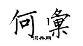 何伯昌何汇楷书个性签名怎么写
