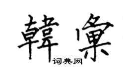 何伯昌韩汇楷书个性签名怎么写