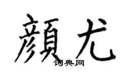 何伯昌颜尤楷书个性签名怎么写