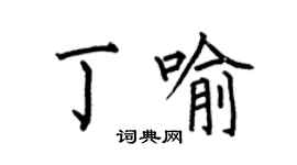 何伯昌丁喻楷书个性签名怎么写