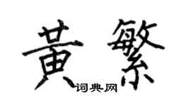 何伯昌黄繁楷书个性签名怎么写