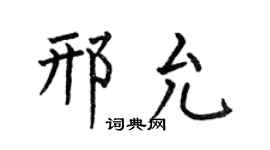 何伯昌邢允楷书个性签名怎么写