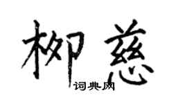 何伯昌柳慈楷书个性签名怎么写