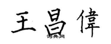 何伯昌王昌伟楷书个性签名怎么写