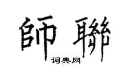 何伯昌师联楷书个性签名怎么写