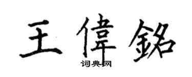 何伯昌王伟铭楷书个性签名怎么写