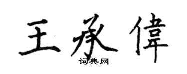 何伯昌王承伟楷书个性签名怎么写