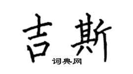 何伯昌吉斯楷书个性签名怎么写