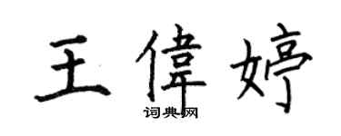 何伯昌王伟婷楷书个性签名怎么写