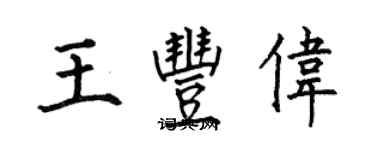 何伯昌王丰伟楷书个性签名怎么写