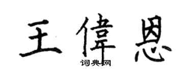 何伯昌王伟恩楷书个性签名怎么写