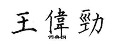 何伯昌王伟劲楷书个性签名怎么写