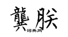 何伯昌龚朕楷书个性签名怎么写