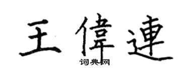 何伯昌王伟连楷书个性签名怎么写