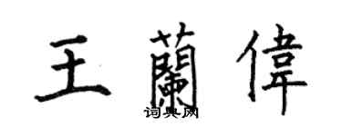 何伯昌王兰伟楷书个性签名怎么写