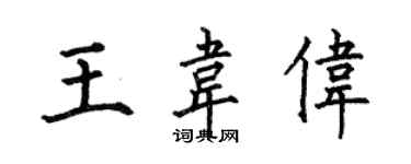 何伯昌王韦伟楷书个性签名怎么写