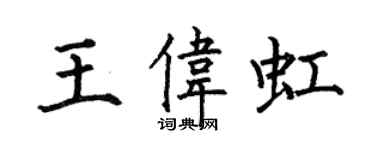 何伯昌王伟虹楷书个性签名怎么写