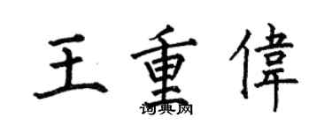 何伯昌王重伟楷书个性签名怎么写